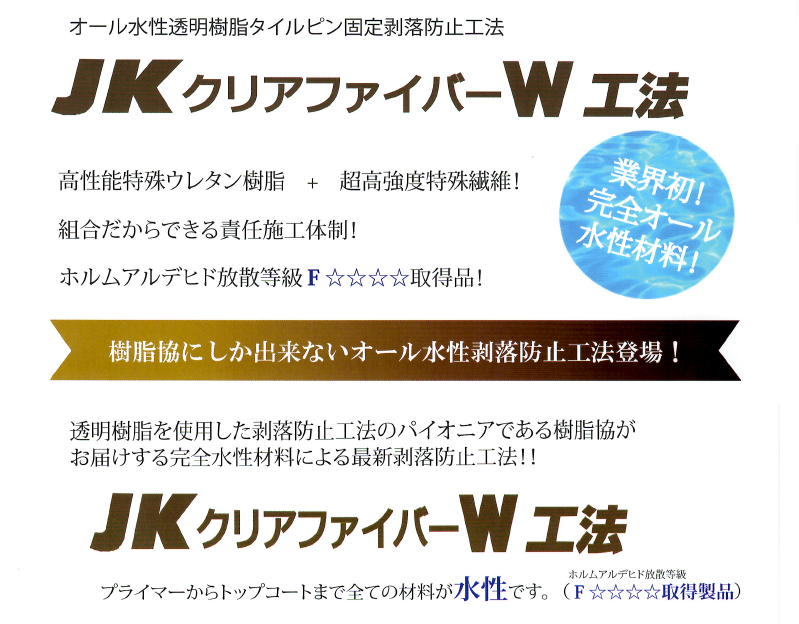 JKクリアファイバーW工法について
