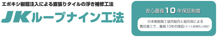 JKループナイン工法とは