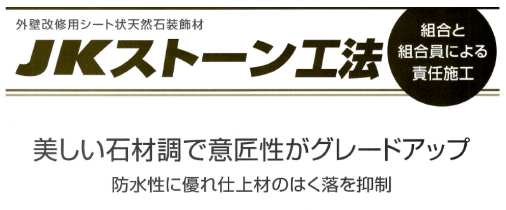 JKストーン工法